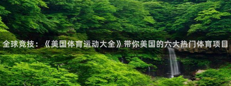 xc代表什么意思：全球竞技：《美国体育运动大全》带你美国的六大热门体育项目