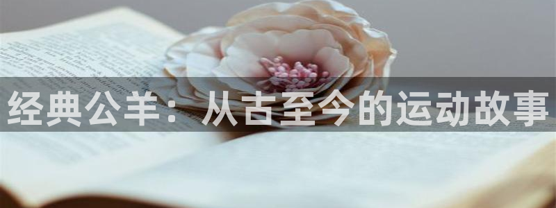 杏彩xc3登录：经典公羊：从古至今的运动故事