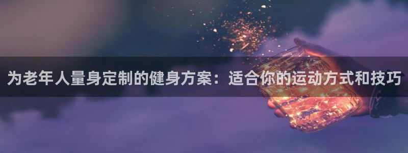 ns150xc：为老年人量身定制的健身方案：适合你的运动方式和技巧
