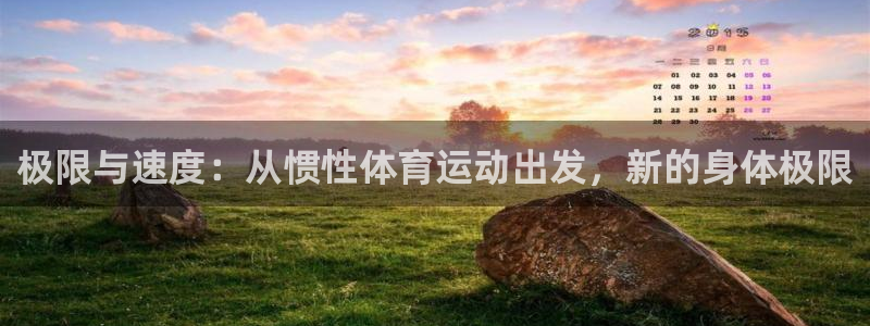 杏彩xc官网入口：极限与速度：从惯性体育运动出发，新的身体极限