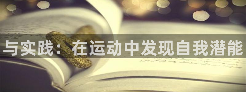 杏彩xc2登录地址：与实践：在运动中发现自我潜能