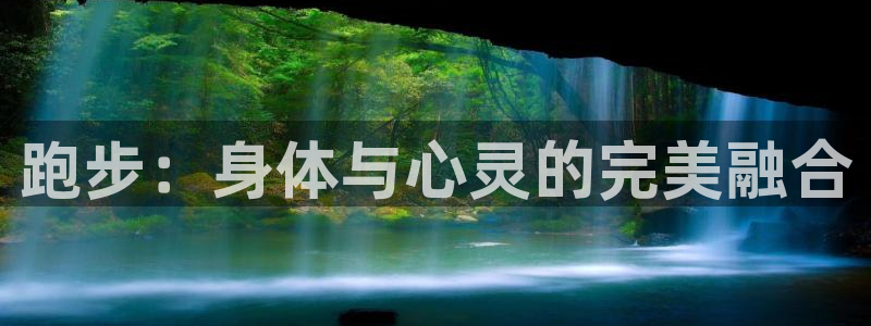 德国杏彩xc集团：跑步：身体与心灵的完美融合