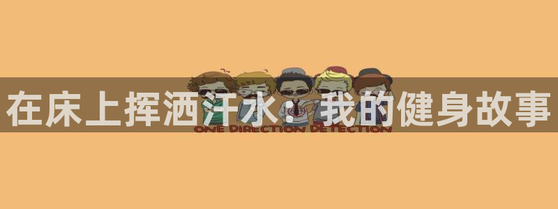 xc是哪个部位：在床上挥洒汗水：我的健身故事
