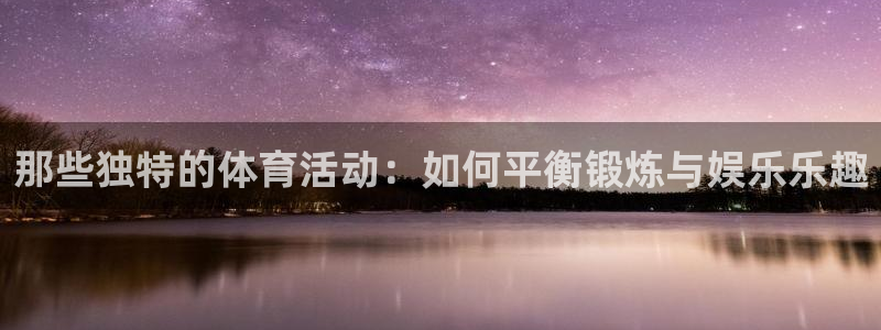 沃尔沃xc什么意思：那些独特的体育活动：如何平衡锻炼与娱乐乐趣