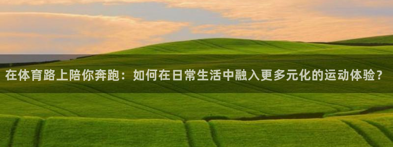 沃尔沃 xc 90：在体育路上陪你奔跑：如何在日常生活中融入更多元化的运动体验？