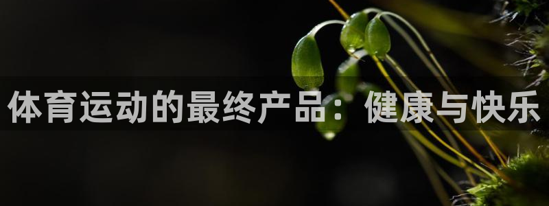 17xc：体育运动的最终产品：健康与快乐