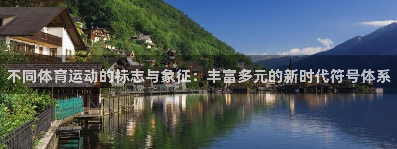 杏彩官网平台：不同体育运动的标志与象征：丰富多元的新时代符号体系