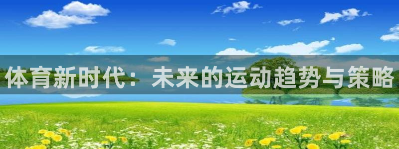 xc是什么意思的缩写：体育新时代：未来的运动趋势与策略