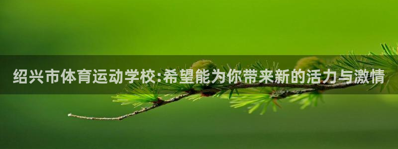 沃尔沃xc90档位：绍兴市体育运动学校:希望能为你带来新的活力与激情