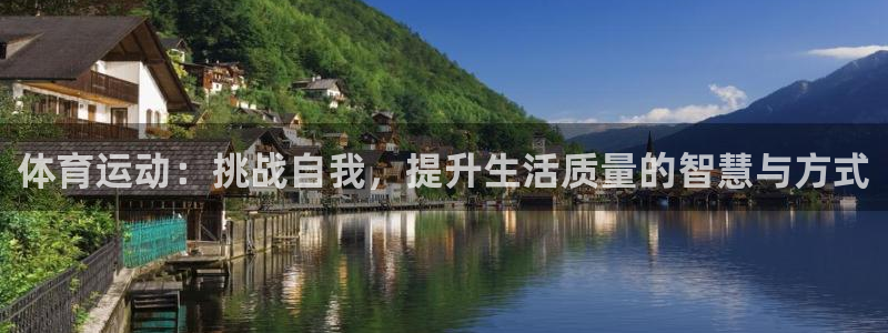 xc72948181：体育运动：挑战自我，提升生活质量的智慧与方式