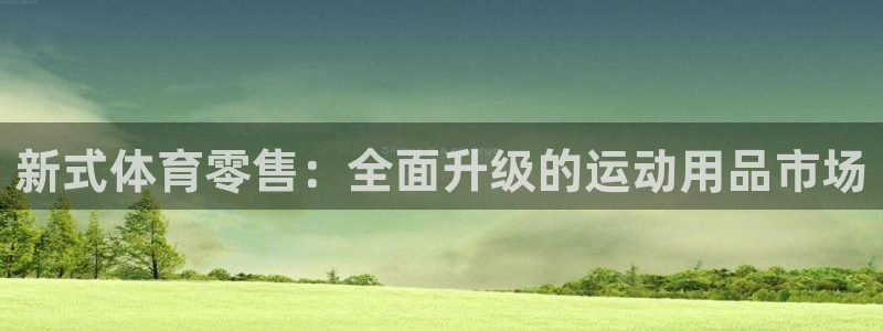 xcc是什么意思：新式体育零售：全面升级的运动用品市场
