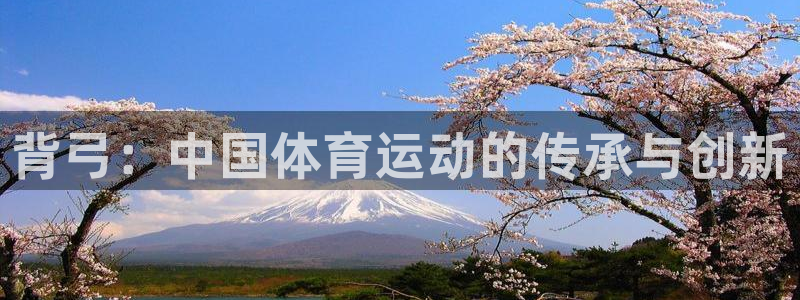 xc是什么意思网络用语：背弓：中国体育运动的传承与创新