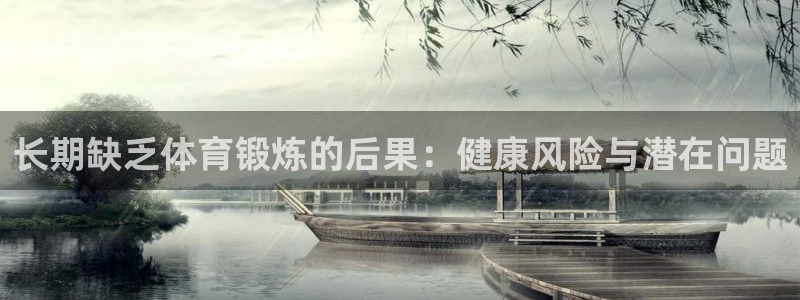杏彩xc3平台登录注册：长期缺乏体育锻炼的后果：健康风险与潜在问题