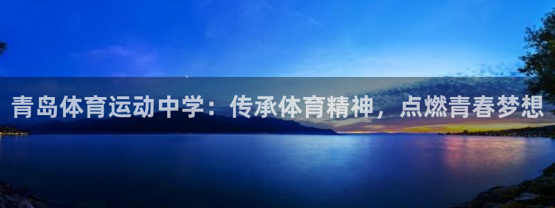 汽车xc是什么意思：青岛体育运动中学：传承体育精神，点燃青春梦想