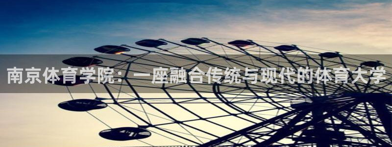 xc60重：南京体育学院：一座融合传统与现代的体育大学