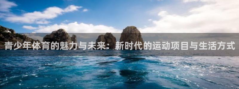 xc8866.xc：青少年体育的魅力与未来：新时代的运动项目与生活方式
