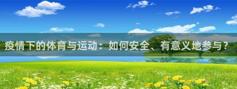 xc的意思：疫情下的体育与运动：如何安全、有意义地参与？