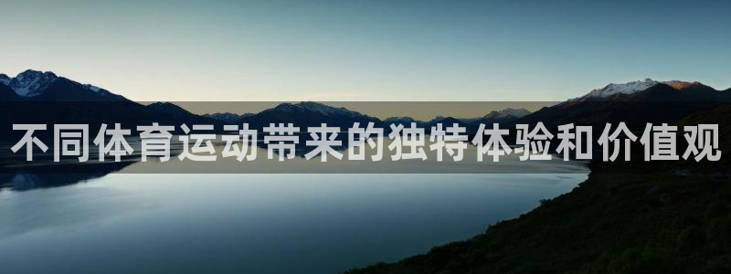 xc10：不同体育运动带来的独特体验和价值观
