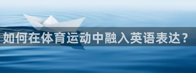 硬尾xc是什么意思：如何在体育运动中融入英语表达？
