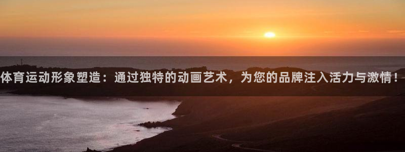 xc是代表什么意思：体育运动形象塑造：通过独特的动画艺术，为您的品牌注入活力与激情！