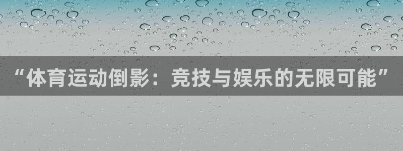 电容xc是什么意思：“体育运动倒影：竞技与娱乐的无限可能”