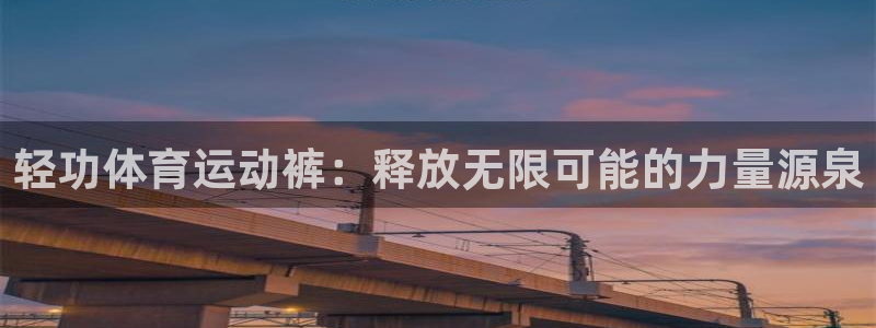 xc-：轻功体育运动裤：释放无限可能的力量源泉