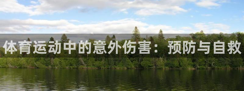 杏彩xc集团：体育运动中的意外伤害：预防与自救