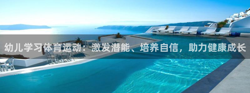 xc90 xc60区别：幼儿学习体育运动：激发潜能、培养自信，助力健康成长