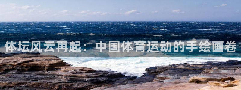 杏彩登陆：体坛风云再起：中国体育运动的手绘画卷