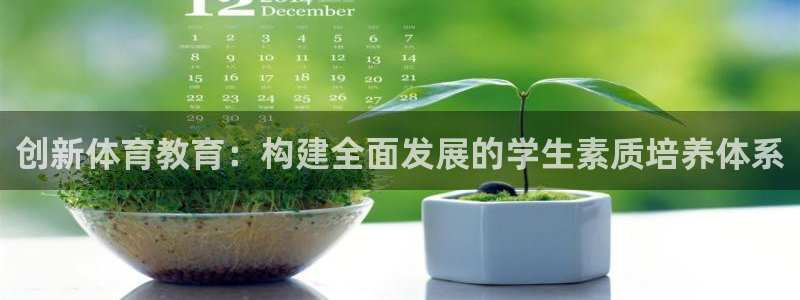 旬彩：创新体育教育：构建全面发展的学生素质培养体系