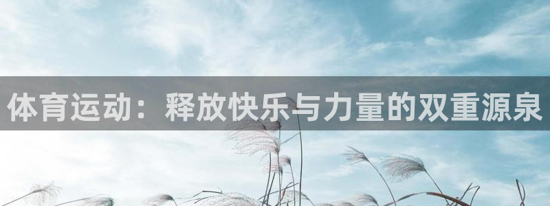 汽车xc是什么意思：体育运动：释放快乐与力量的双重源泉