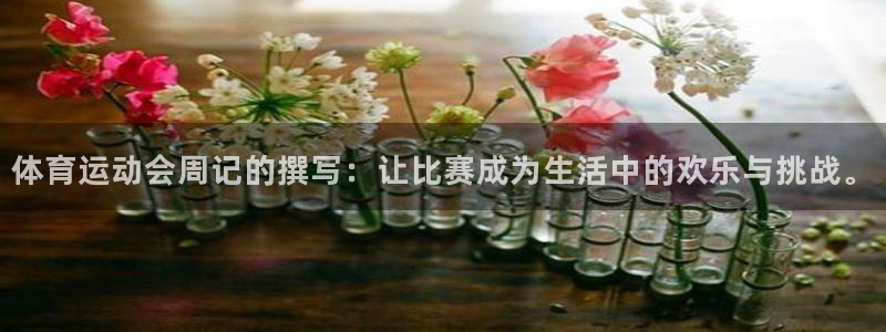 杏彩xc3：体育运动会周记的撰写：让比赛成为生活中的欢乐与挑战。