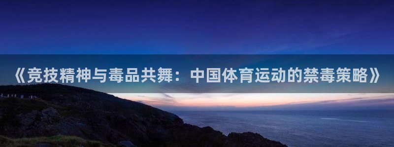 沃尔沃 xc90：《竞技精神与毒品共舞：中国体育运动的禁毒策略》