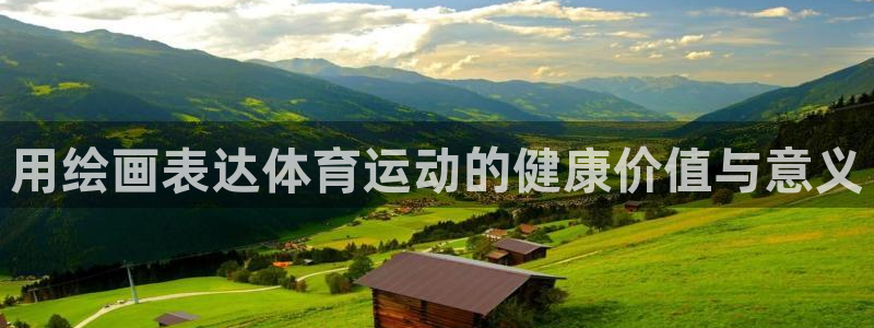 杏彩xc登录：用绘画表达体育运动的健康价值与意义